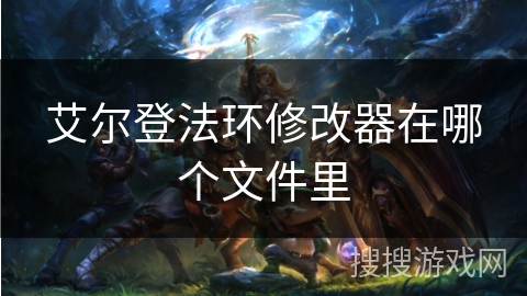 艾尔登法环修改器在哪个文件里