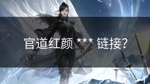官道红颜 *** 链接？