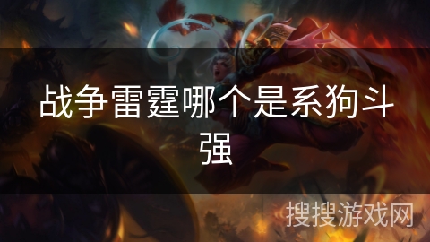 战争雷霆哪个是系狗斗强