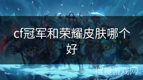 cf冠军和荣耀皮肤哪个好