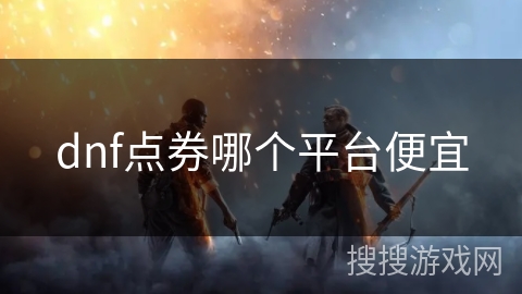 dnf点券哪个平台便宜
