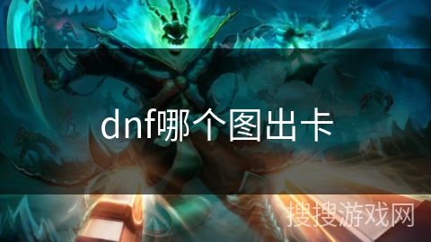 dnf哪个图出卡