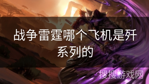 战争雷霆哪个飞机是歼系列的