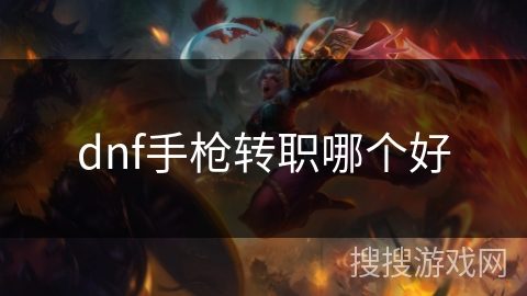 dnf手枪转职哪个好