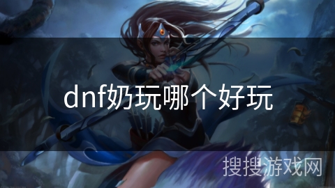 dnf奶玩哪个好玩