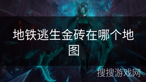 地铁逃生金砖在哪个地图