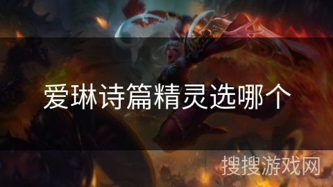 爱琳诗篇精灵选哪个