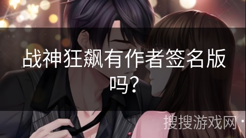 战神狂飙有作者签名版吗？