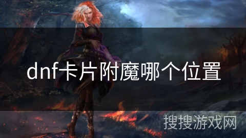 dnf卡片附魔哪个位置