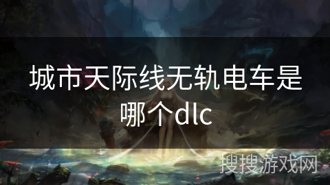 城市天际线无轨电车是哪个dlc