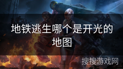 地铁逃生哪个是开光的地图