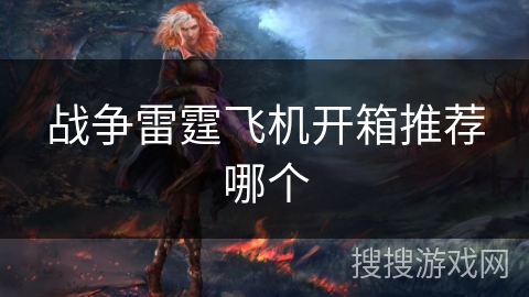 战争雷霆飞机开箱推荐哪个