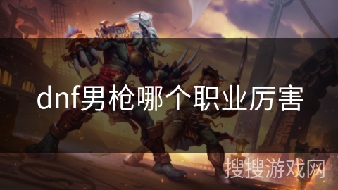 dnf男枪哪个职业厉害