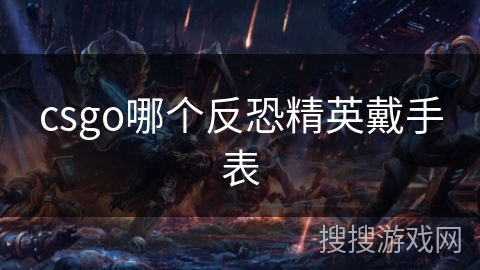 csgo哪个反恐精英戴手表