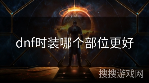 dnf时装哪个部位更好