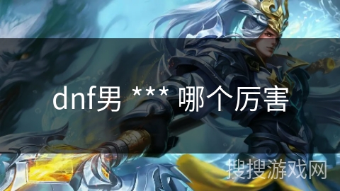 dnf男 *** 哪个厉害