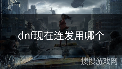 dnf现在连发用哪个