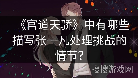 《官道天骄》中有哪些描写张一凡处理挑战的情节？