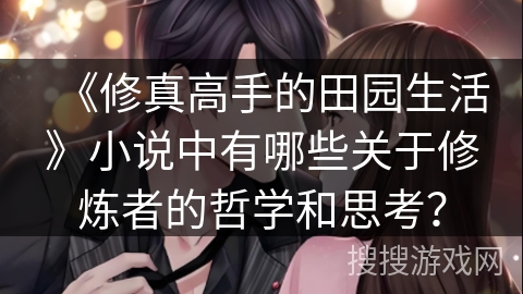 《修真高手的田园生活》小说中有哪些关于修炼者的哲学和思考？
