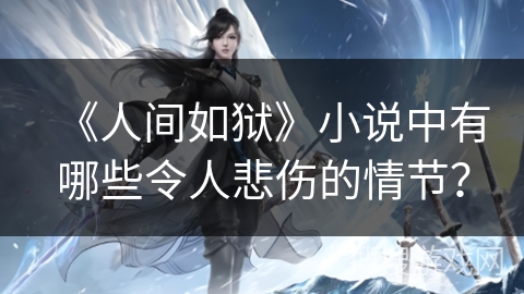 《人间如狱》小说中有哪些令人悲伤的情节？