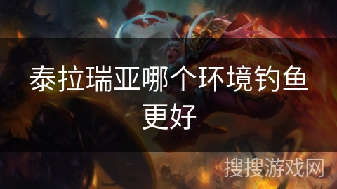 泰拉瑞亚哪个环境钓鱼更好