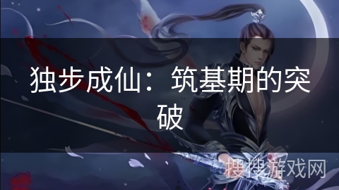 独步成仙：筑基期的突破