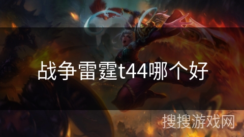 战争雷霆t44哪个好