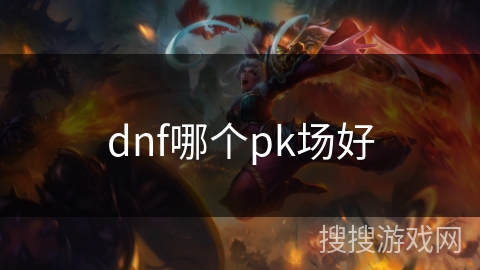 dnf哪个pk场好