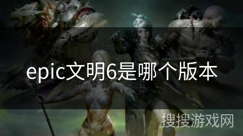 epic文明6是哪个版本