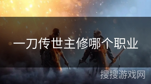 一刀传世主修哪个职业