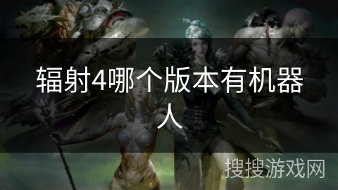 辐射4哪个版本有机器人