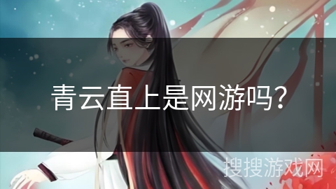 青云直上是网游吗？