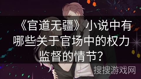 《官道无疆》小说中有哪些关于官场中的权力监督的情节？