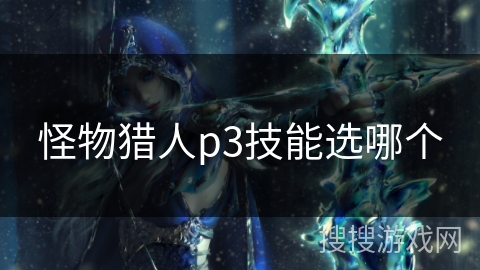 怪物猎人p3技能选哪个
