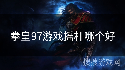 拳皇97游戏摇杆哪个好
