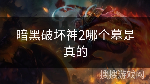 暗黑破坏神2哪个墓是真的