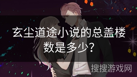 玄尘道途小说的总盖楼数是多少？