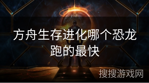 方舟生存进化哪个恐龙跑的最快