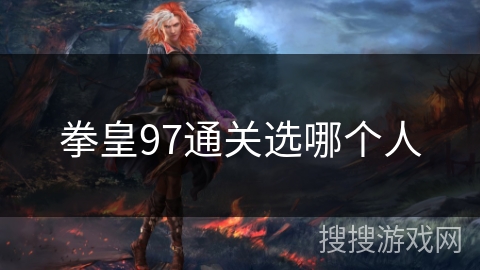 拳皇97通关选哪个人