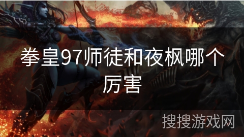 拳皇97师徒和夜枫哪个厉害