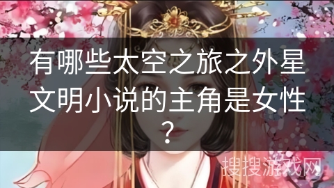 有哪些太空之旅之外星文明小说的主角是女性？