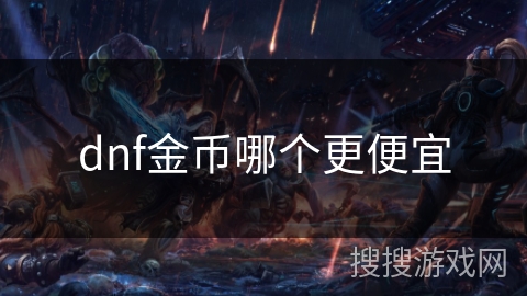 dnf金币哪个更便宜