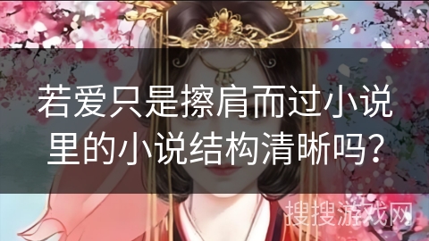 若爱只是擦肩而过小说里的小说结构清晰吗？