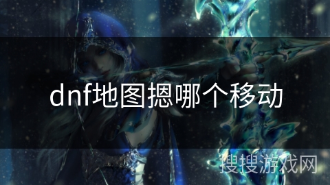 dnf地图摁哪个移动