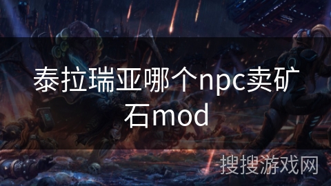 泰拉瑞亚哪个npc卖矿石mod