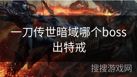 一刀传世暗域哪个boss出特戒