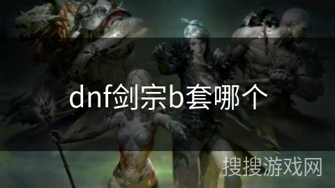 dnf剑宗b套哪个