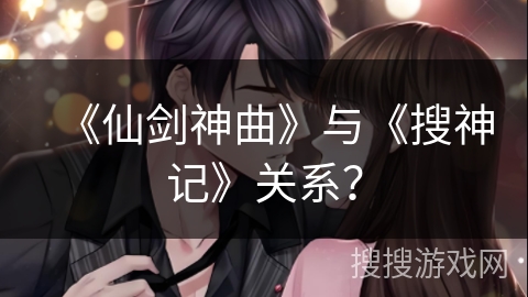 《仙剑神曲》与《搜神记》关系？