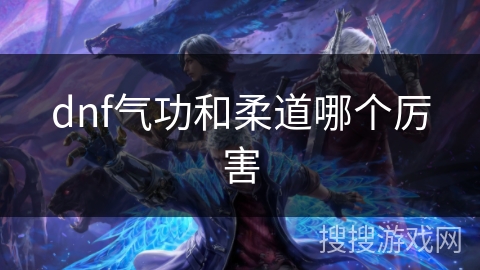 dnf气功和柔道哪个厉害