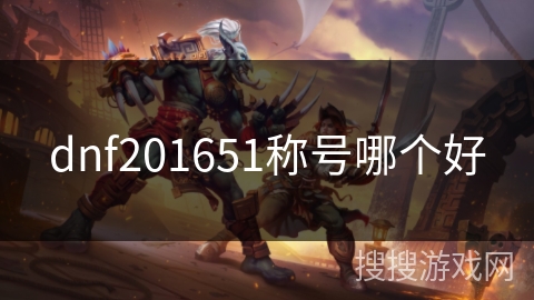 dnf201651称号哪个好